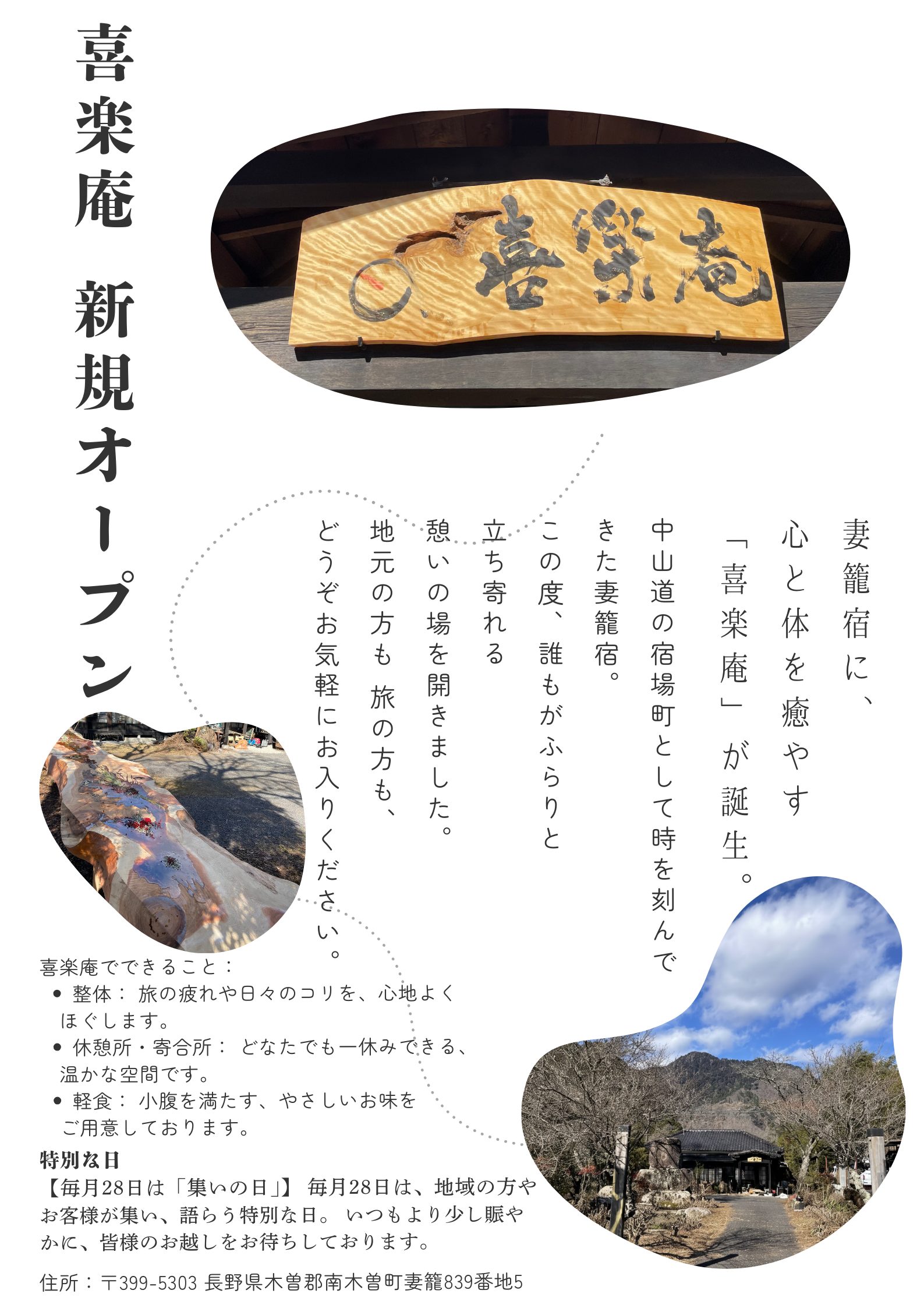 【祝プレオープン】南木曽・妻籠宿に癒やしの拠点「喜楽庵」が誕生！整体師一教が教える幸せな旅の整え方【しあわせ】