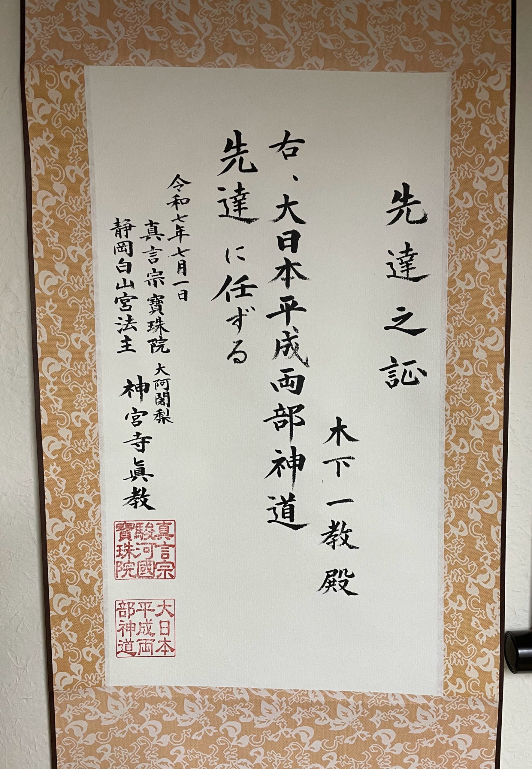 長野に響く鳴動神事。真言宗大阿闍梨より正当に継承した秘法と魂の【しあわせ】🌸✨